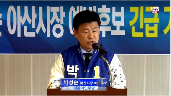 박성순 더불어민주당 아산시장 예비후보가 도당 공심위 경선후보 선정이 부당했다며 기자회견을 열었다.