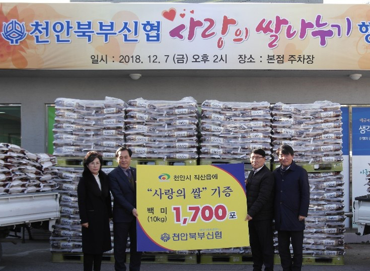 천안북부신협이 지난 7일 신협 앞 주차장에서 5천만원 상당의 백미 1,700포를 직산읍에 전달하는 ‘사랑의 쌀 나누기 행사’를 열었다.