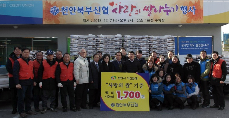 천안북부신협이 지난 7일 신협 앞 주차장에서 5천만원 상당의 백미 1,700포를 직산읍에 전달하는 ‘사랑의 쌀 나누기 행사’를 열었다.