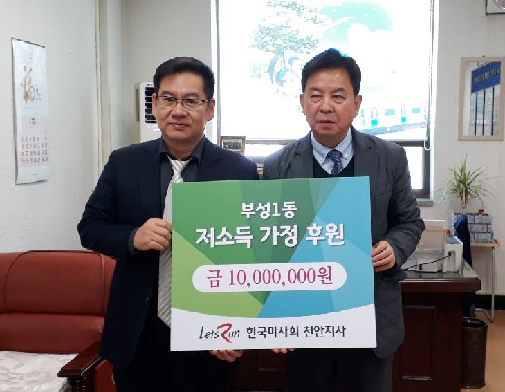 한국마사회천안문화공감센터(센터장 이남용)가 17일 부성1동에 나눔 기부금 1000만원을 전달했다.