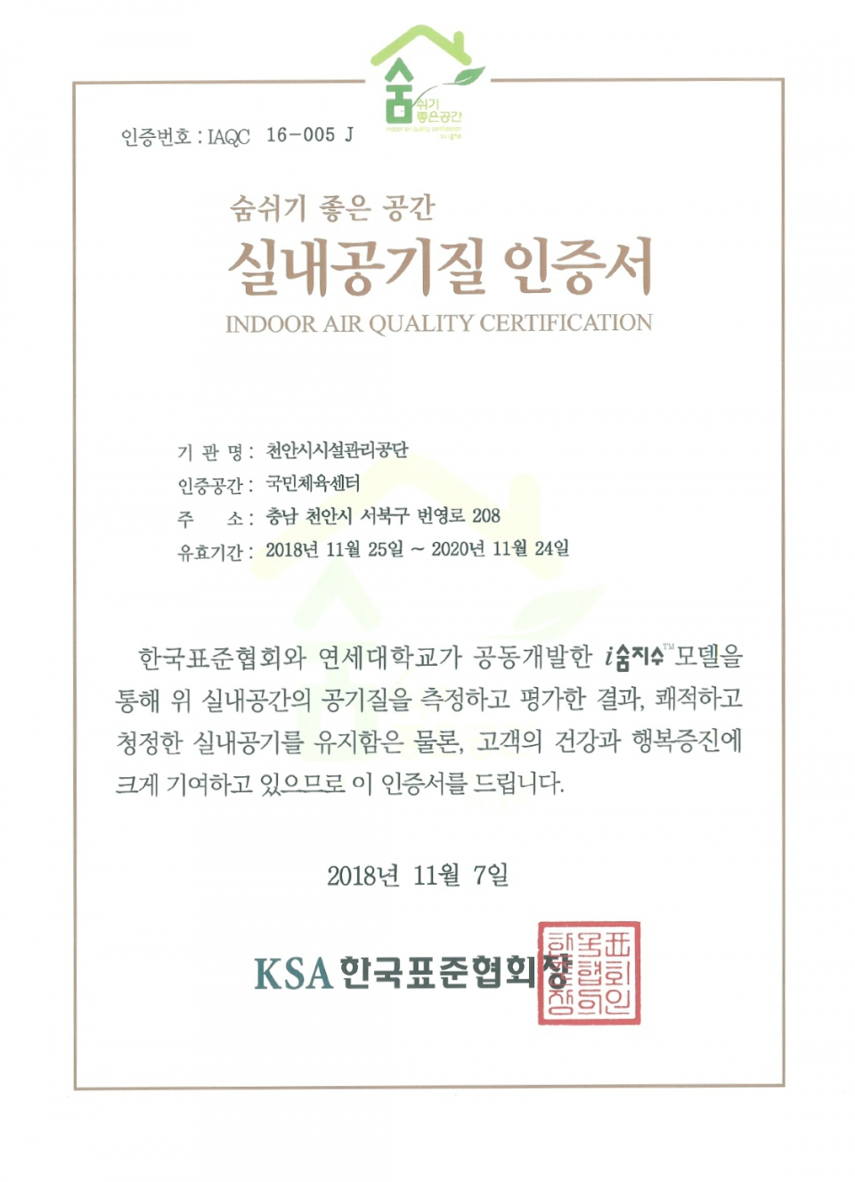 천안 국민체육센터가 한국표준협회(KSA)로부터 받은 숨쉬기 좋은 공간 실내공기질 인증서