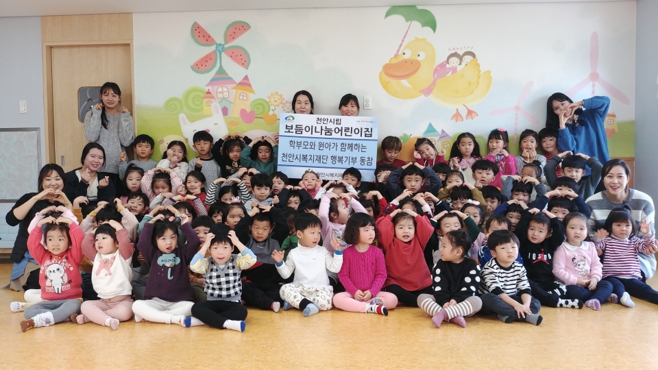 천안시립 보듬이나눔이 어린이집(원장 박영숙)이 지난 10일 80여명의 원생들과 천안시복지재단 직원들이 참여한 가운데 후원금 전달식을 가졌다.