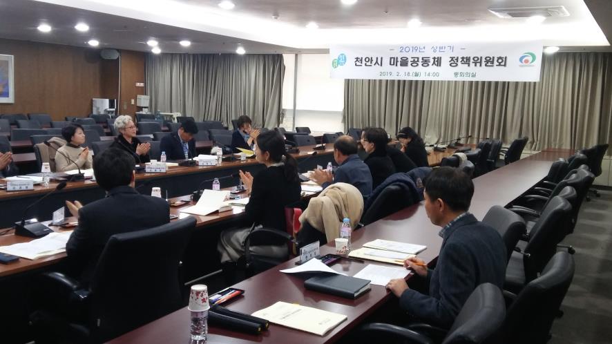 지난 18일 천안시청 중회의실에서 열린 ‘천안시 마을공동체 정책위원회’ 모습