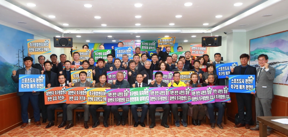 지난 27일 천안시체육회 대의원회에서 참석자들이 천안시 대한민국 축구종합센터 유치 결의 행사를 열고 기념사진을 찍고 있다.