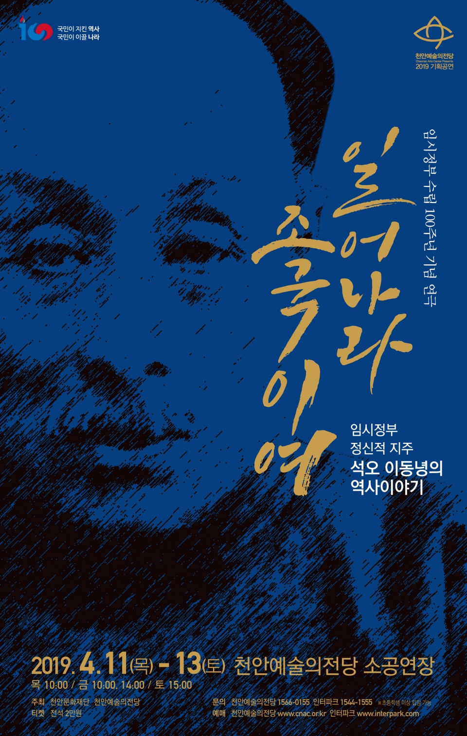 '석오 이동녕-일어나라 조국이여' 포스터