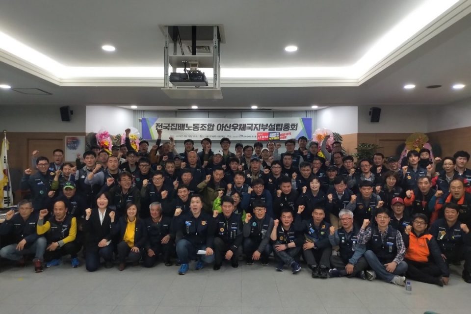 4월 19일 아산우체국 대회의실, 전국집배노동조합 아산우체국지부 설립총회 개최