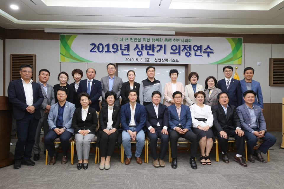 천안시의회 2019 상반기 의정연수