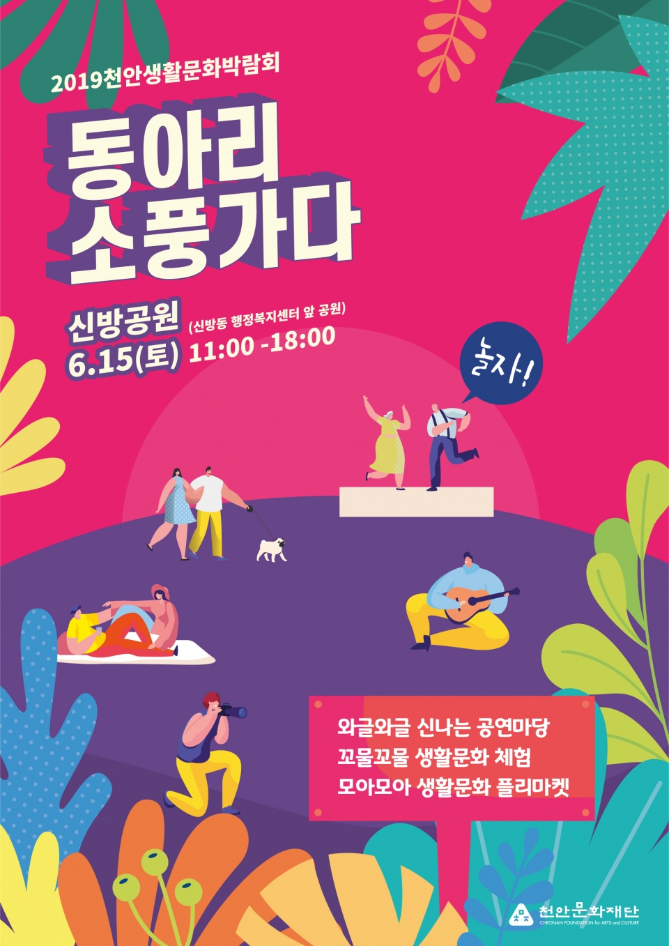 천안생활문화박람회 ‘동아리, 소풍가다’ 공식 포스터