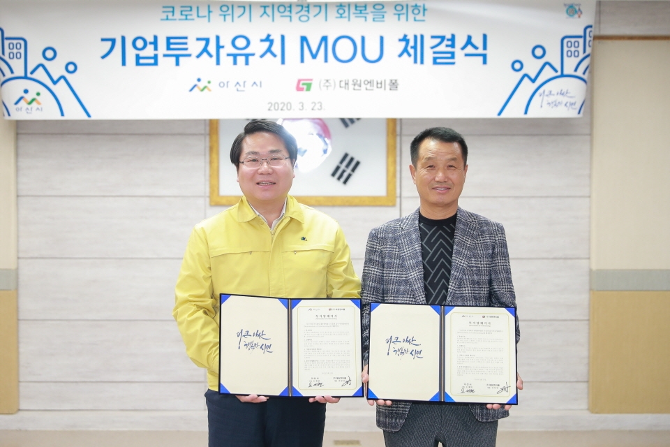 오세현 아산시장은 3월 23일 시청 상황실에서 ㈜대원엔비폴(대표 권창창)과 난연단열자재 생산시설 구축을 위한 투자협약(MOU)을 체결했다.