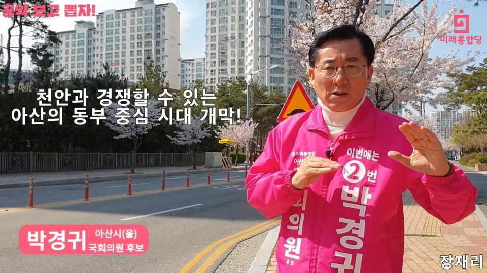 미래통합당(아산을) 박경귀 국회의원 후보