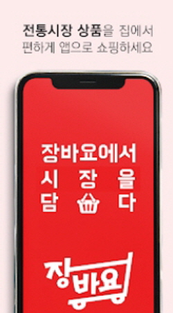 온양온천시장, ‘장바요’ 앱