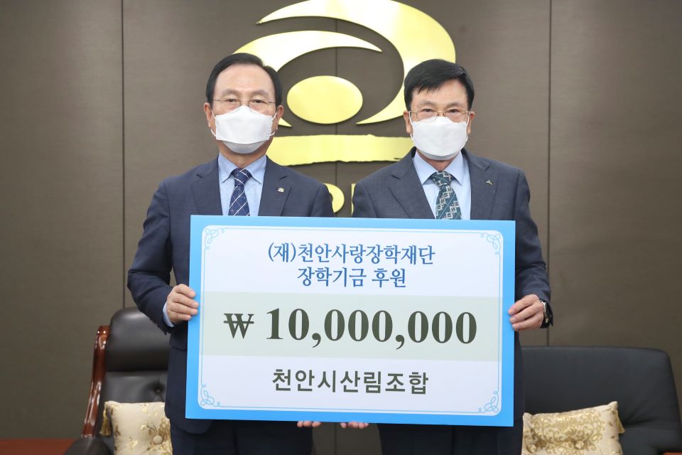 천안시 산림조합이 지난 2일 인재육성을 위해 천안사랑장학재단에 장학금 1,000만원을 후원했다.