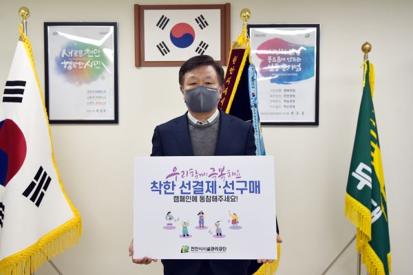 한동흠 천안시시설관리공단 이사장이 지난 10일 ‘착한 소비 릴레이 캠페인’에 동참했다.