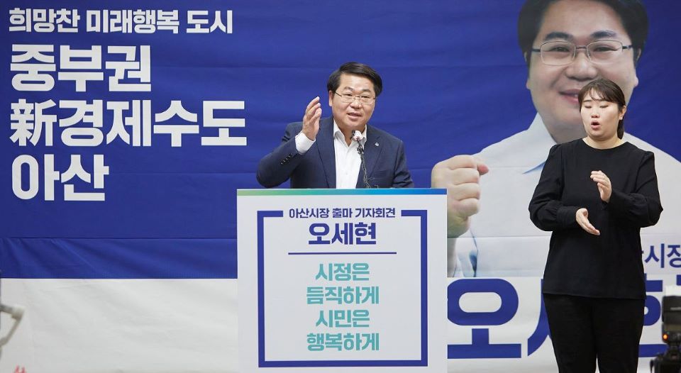 오세현 아산시장 “중단 없는 발전”… 재선 출마 공식선언