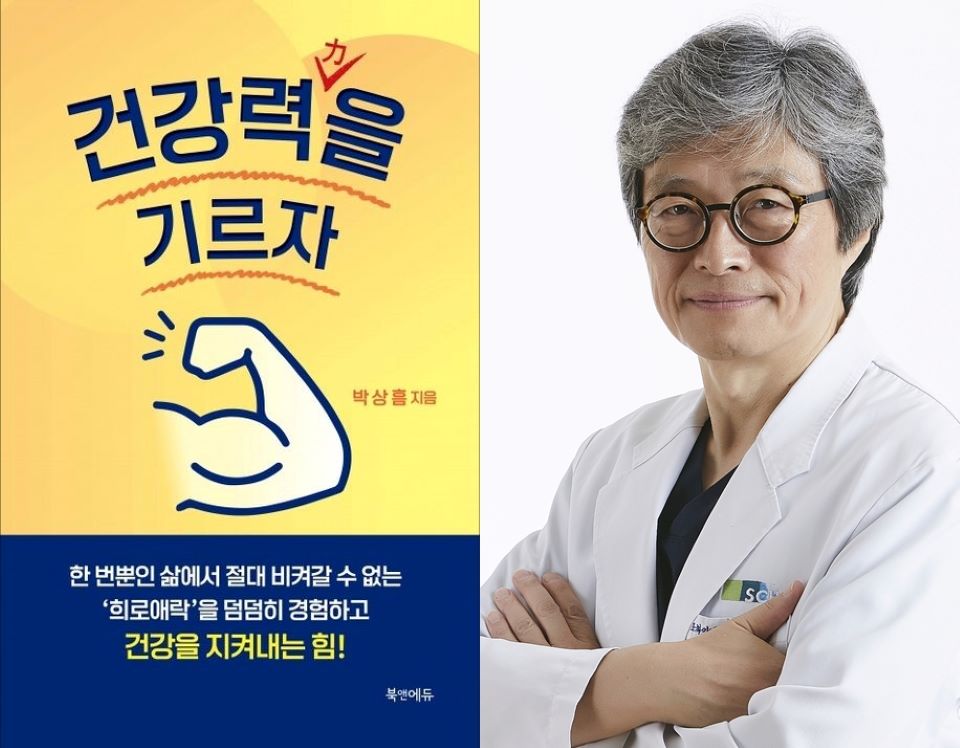 박상흠 순천향대학교 부속 천안병원장(소화기내과)이 자신의 여섯 번째 건강서적 ’건강력(力)을 기르자‘를 발간했다.
