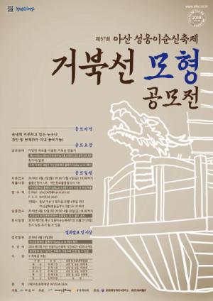 아산문화재단, 거북선 모형 & 포스터 공모전 진행