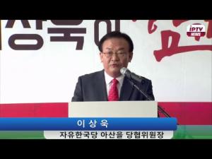 [IPTV LIVE방송] 자유한국당 이상욱 아산시장 출마 기자회견