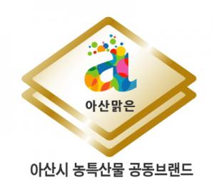 "아산시농특산물 공동브랜드 '아산맑은' 상표 사용 신청하세요"