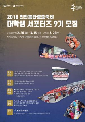‘천안흥타령춤축제2018’ 대학생 서포터즈 모집