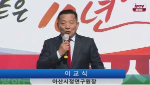IPTV LIVE 이교식 아산시정연구원장 아산시장 출마 선언