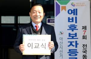 자유한국당 이교식 아산시정연구원장 2일 아산시장 출마위한 예비후보 등록