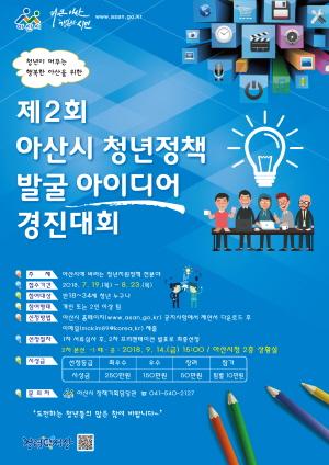 아산시, 제2회 청년정책 발굴 아이디어 경진대회 개최