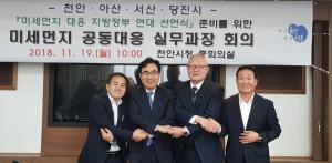 "천안·아산·서산·당진시, 미세먼지 공동대응한다"
