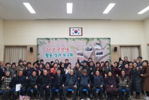온양1동, 2018년 활동성과 보고회 개최