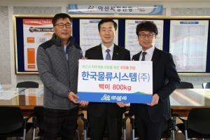 한국물류시스템(주), 복지사각지대 해소를 위한 백미 후원