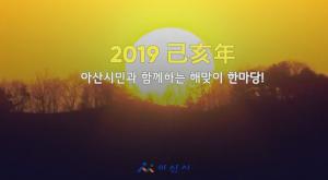 2019 기해년 아산시 해맞이 한마당