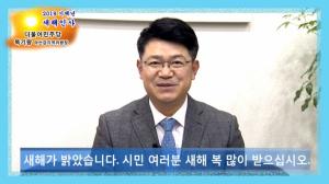 새해인사 복기왕 더불어민주당 아산갑지역위원장