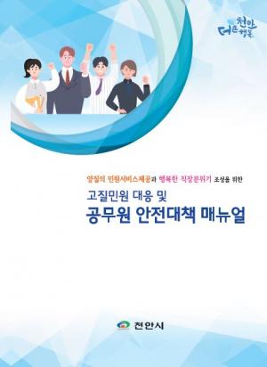 천안시, 민원 공무원 안전대책 매뉴얼 제작