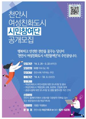 천안시, 여성친화도시 시민참여단 공개 모집