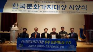 천안시, 한국문화가치대상 ‘우수 프로젝트상 수상’