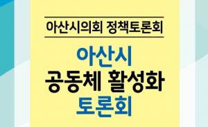 아산시의회, 공동체활성화 방안 토론회 개최