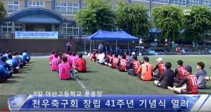 [영상뉴스] 아산 '천우축구회' 창립 41주년 기념식