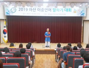 아산교육지원청, '이중언어 말하기 대회' 개최