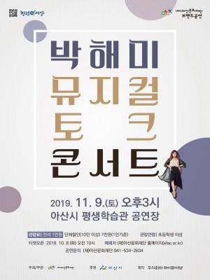 아산문화재단, 공연과 인생이야기로 만나는 ‘박해미 뮤지컬 토크 콘서트’