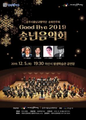 아산문화재단, 송년음악회 'Good Bye 2019' 오는 12월5일 아산시평생학습관에서 열어