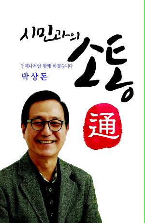박상돈 전 국회의원, ‘시민과의 소통’ 주제... 오는 11일 출판기념회 열어