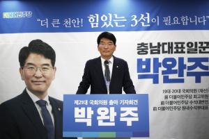 박완주 의원, ‘힘 있는 3선, 더 큰 천안을 만들겠습니다’... 제21대 총선출마를 선언