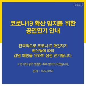 천안예술의전당, 3월 공연과 전시 취소·연기 결정