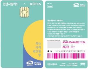 천안시, 충남 최초 IC카드형 지역사랑상품권 ‘천안사랑카드’발행