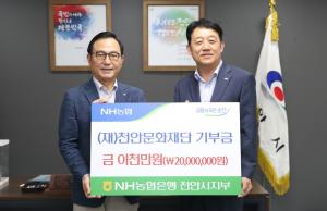 농협은행 천안시지부, 천안문화재단에 ‘문화예술발전기금’ 기부