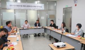 천안시의회, 천안 도시재생 사업 현황 설명회 개최
