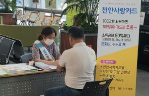 천안시,‘찾아가는 천안사랑카드 홍보부스’운영