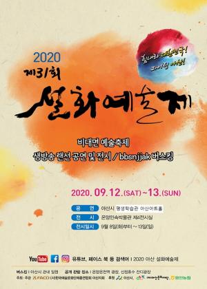 '제31회 아산 설화예술제' 언텍트 방식으로 개최