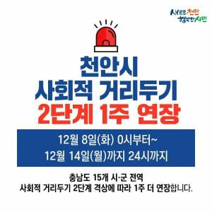 천안시, 사회적 거리두기 2단계 14일까지 한 주 더 연장