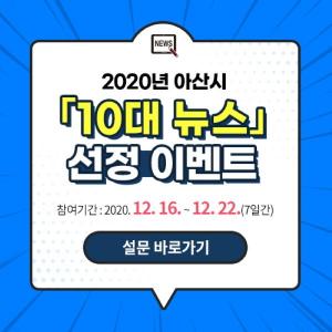 ‘2020년 아산시 10대 뉴스’는?