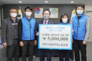 천안시청공무원노동조합, 천안사랑장학재단에 장학금 기부